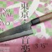 Нож кухонный  Фунаюки3 AoGami 2 (Best of the Best!)  
