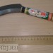 Японский Серп-Коса для борьбы с камышом
