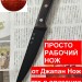 Просто рабочий кухонный нож 