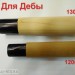 деба 130мм Рукоять овал из магнолии для клинков деба