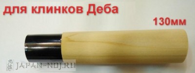 деба 130мм Рукоять овал из магнолии для клинков деба