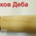 деба 130мм Рукоять овал из магнолии для клинков деба