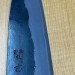 Клинок кухонный Фунаюки3 AoGami 2 (Best of the Best!)
