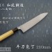 Нож кухонный Шеф Chef's Knife 210мм HSS R2 HRC63+ 